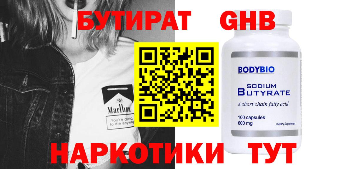 БУТИРАТ GHB  Вход с VPN  Котлас 