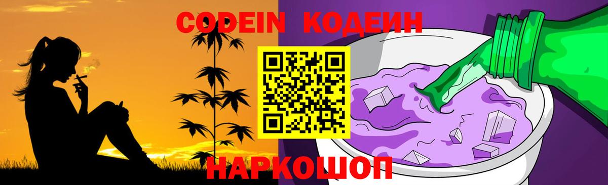 Codein Purple Drank  Вход с VPN  Котлас 